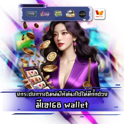 มีเฮ168 wallet mehey168 wallet
