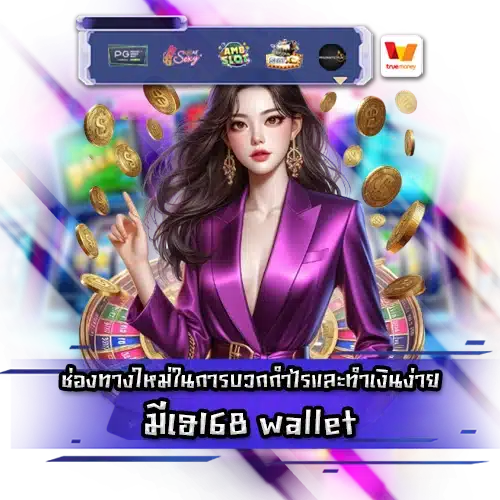 มีเฮ168 wallet mehey168 wallet