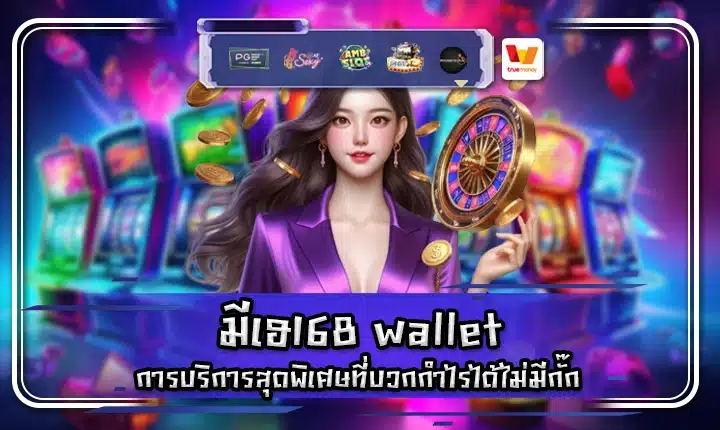 มีเฮ168 wallet mehey168 wallet