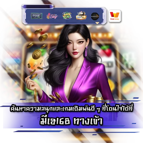 มีเฮ168 ทางเข้า mehey168 login