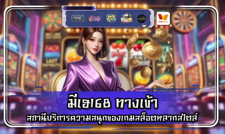 มีเฮ168 ทางเข้า mehey168 login