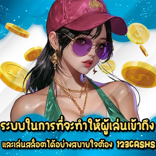 ระบบในการที่จะทำให้ผู้เล่นเข้าถึงและเล่นสล็อตได้อย่างสบายใจต้อง 123CASHS