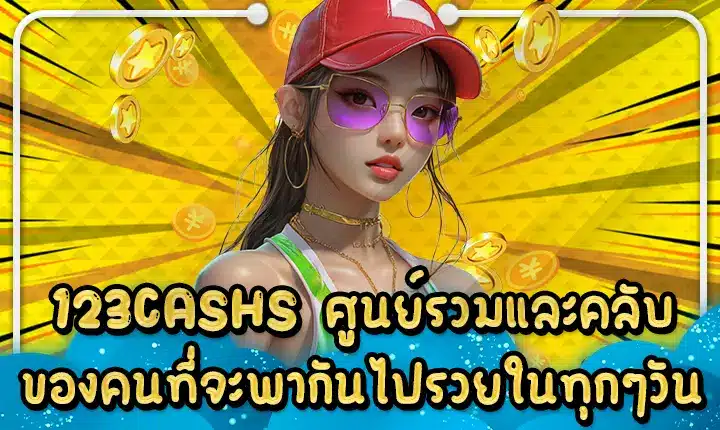 123CASHS ศูนย์รวมและคลับของคนที่จะพากันไปรวยในทุกๆวัน 123CASHS